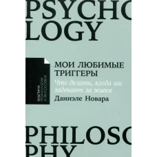 [покет-серия] Мои любимые триггеры: Что делать, когда вас задевают за живое