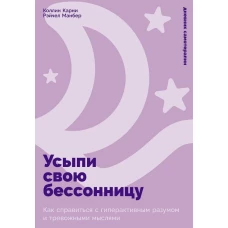 Усыпи свою бессонницу: Как справиться с гиперактивным разумом и тревожными мыслями