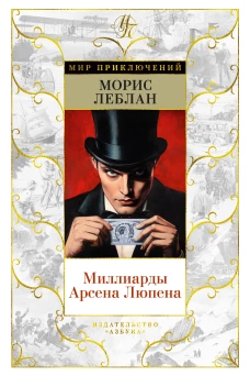 Миллиарды Арсена Люпена (с илл.)