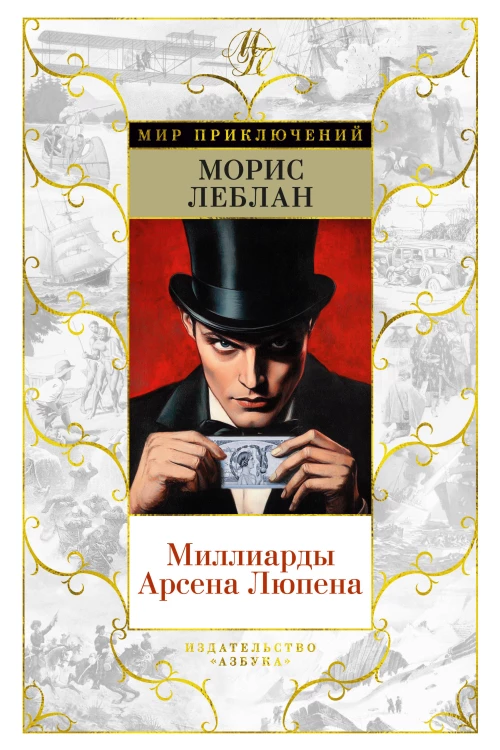 Миллиарды Арсена Люпена (с илл.)