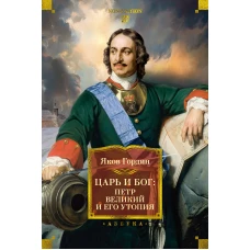 Царь и Бог: Петр Великий и его утопия