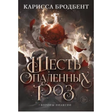 Шесть опаленных роз