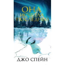 Она исчезла последней