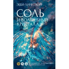 Соль и волшебный кристалл