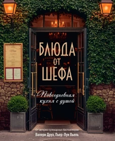 Блюда от шефа. Повседневная кухня с душой