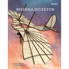 Физика полетов: От первых планеров до современных коптеров