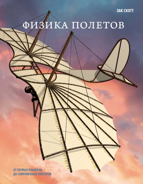 Физика полетов: От первых планеров до современных коптеров