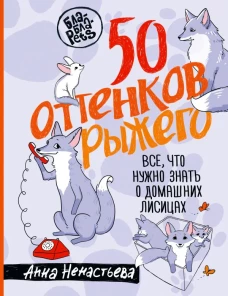50 оттенков рыжего. Все что нужно знать о домашних лисицах