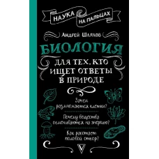 Биология для тех кто ищет ответы в природе