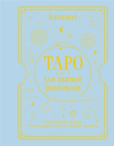 Блокнот Таро для записи раскладов