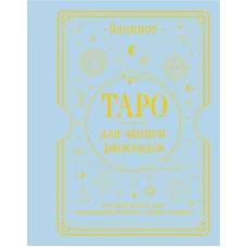 Блокнот Таро для записи раскладов
