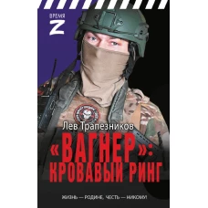 Вагнер&raquo; &ndash; кровавый ринг