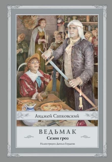 Ведьмак. Сезон гроз с иллюстрациями Дениса Гордеева (новый перевод)