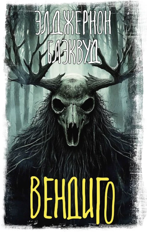 Вендиго