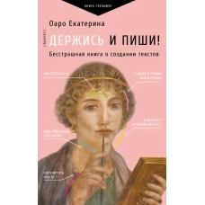 Держись и пиши! Бесстрашная книга о создании текстов