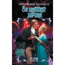 Ее тайная мечта