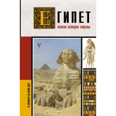 Египет. Полная история страны