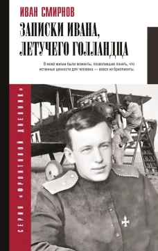 Записки Ивана летучего голландца