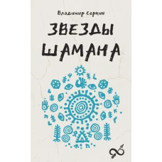 Звезды Шамана: философия шамана
