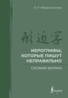 Иероглифы которые пишут неправильно. Схожая форма