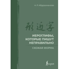 Иероглифы которые пишут неправильно. Схожая форма