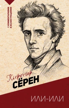 Или-или