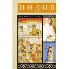 Индия. Полная история