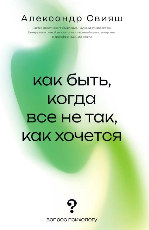 Как быть когда все не так как хочется