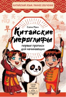 Китайские иероглифы: первые прописи для начинающих