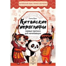 Китайские иероглифы: первые прописи для начинающих