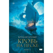 Кровь на песке