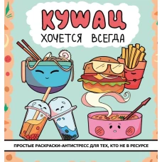 Кушац хочется всегда. Антистресс-раскраска