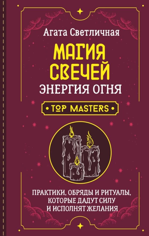 Магия свечей. Энергия огня. Практики обряды и ритуалы которые дадут силу и исполнят желания