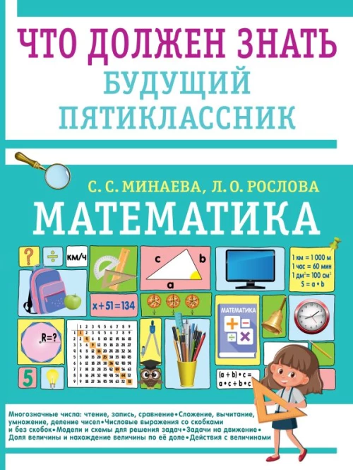 Математика. Что должен знать будущий пятиклассник