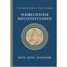 Мифология Месопотамии: боги духи сказания
