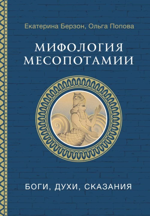 Мифология Месопотамии: боги духи сказания