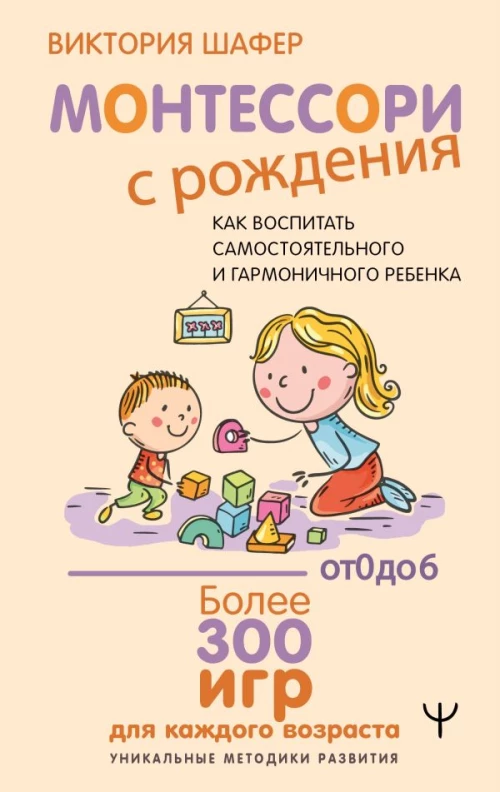 Монтессори с рождения. &nbsp;Как воспитать самостоятельного и гармоничного ребенка