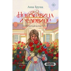 Некрасавица и чудовище. Графический роман. Том 1