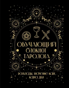 Обучающий блокнот таролога. Расклады значения карт карта дня