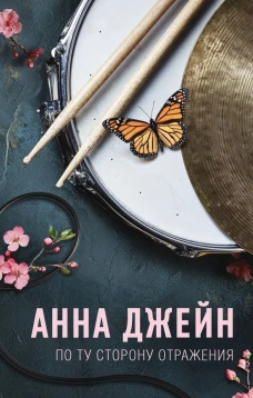 По ту сторону отражения. Музыкальный приворот