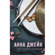 По ту сторону отражения. Музыкальный приворот