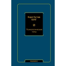 Психологические типы (том 6)