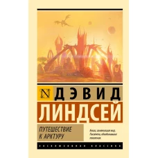 Путешествие к Арктуру