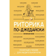 Риторика по-джедайски. Понятный учебник для убедительной речи