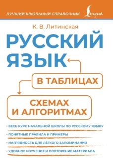 Русский язык в таблицах схемах и алгоритмах