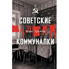 Советские коммуналки