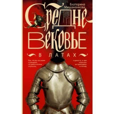 Средневековье в латах