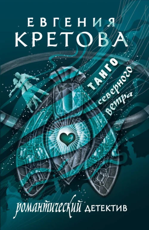 Танго северного ветра