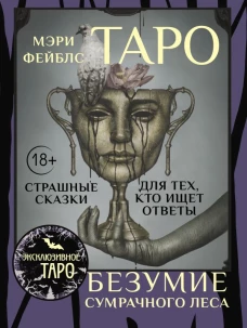 Таро &laquo;Безумие сумрачного леса&raquo;. Страшные сказки для тех кто ищет ответы