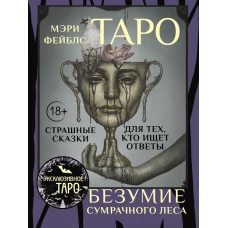 Таро &laquo;Безумие сумрачного леса&raquo;. Страшные сказки для тех кто ищет ответы